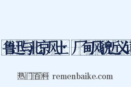 鲁迅与北京风土·厂甸风貌近义词是什么意思的图片